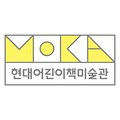 현대어린이책미술관 MOKA가든